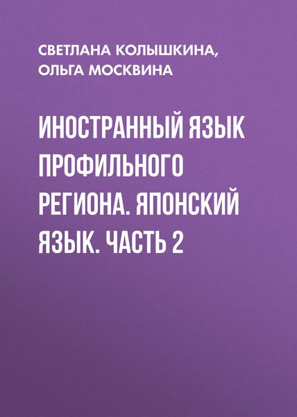 Обложка книги  «Иностранный язык профильного региона. Японский язык. Часть 2»