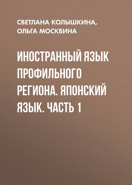 Обложка книги  «Иностранный язык профильного региона. Японский язык. Часть 1»