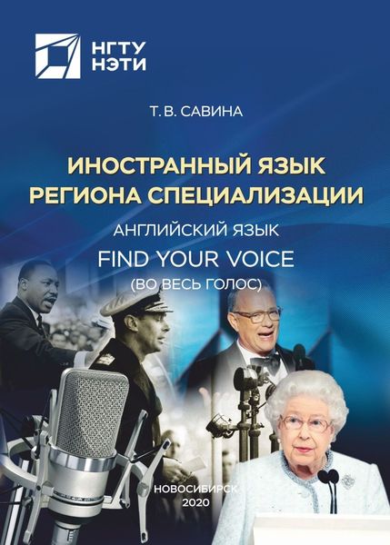 Обложка книги  «Иностранный язык региона специализации. Английский язык. Find Your Voice (Во весь голос)»