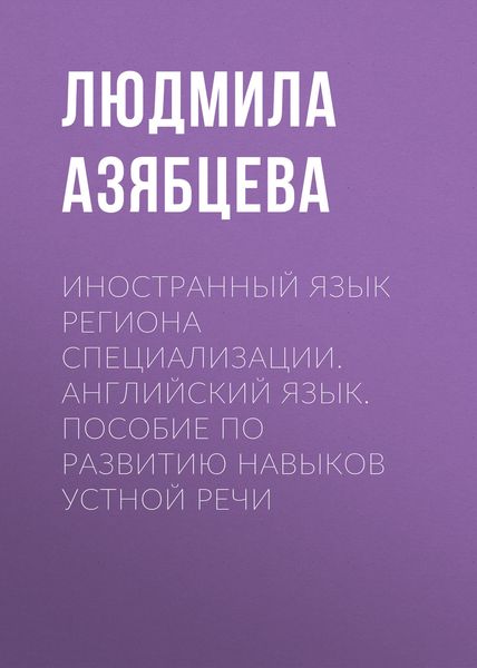 Обложка книги  «Иностранный язык региона специализации. Английский язык. Пособие по развитию навыков устной речи»