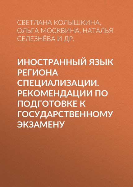 Обложка книги  «Иностранный язык региона специализации. Рекомендации по подготовке к государственному экзамену»