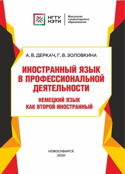 Обложка книги  «Иностранный язык в профессиональной деятельности. Немецкий язык как второй иностранный»