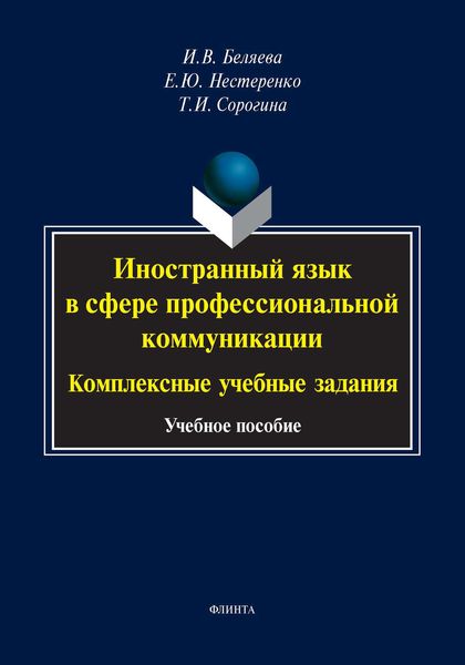 Обложка книги  «Иностранный язык в сфере профессиональной коммуникации: комплексные учебные задания»