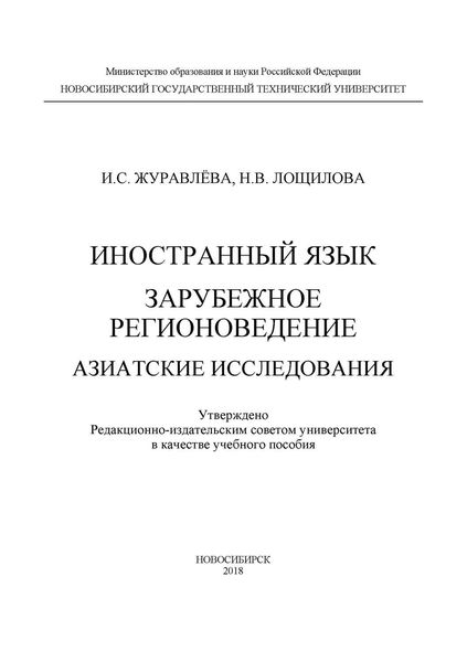 Обложка книги  «Иностранный язык. Зарубежное регионоведение. Азиатские исследования»