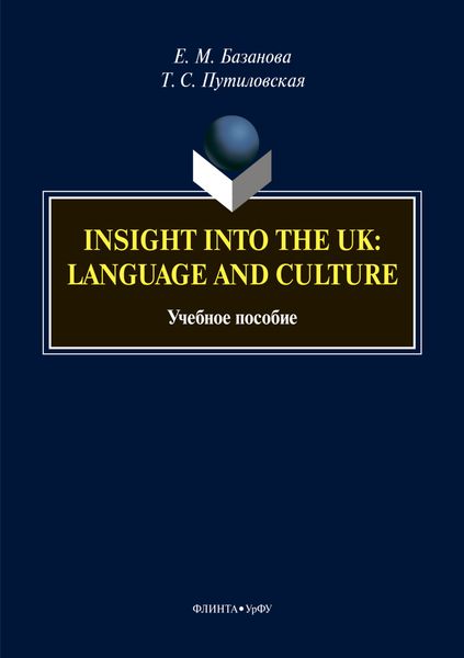 Обложка книги  «Insight into the UK: language and culture»