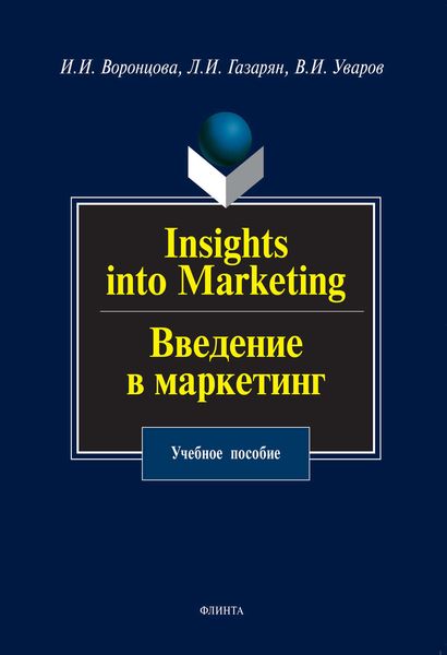 Обложка книги  «Insights into Marketing. Введение в маркетинг. Учебное пособие»