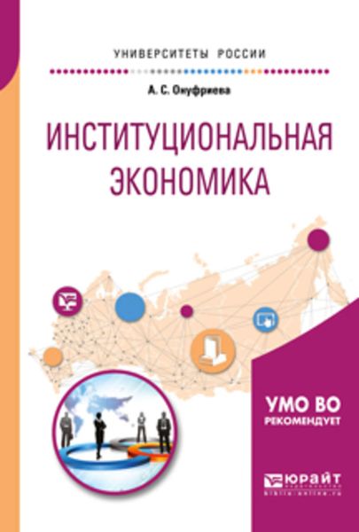 Обложка книги  «Институциональная экономика. Учебное пособие для вузов»