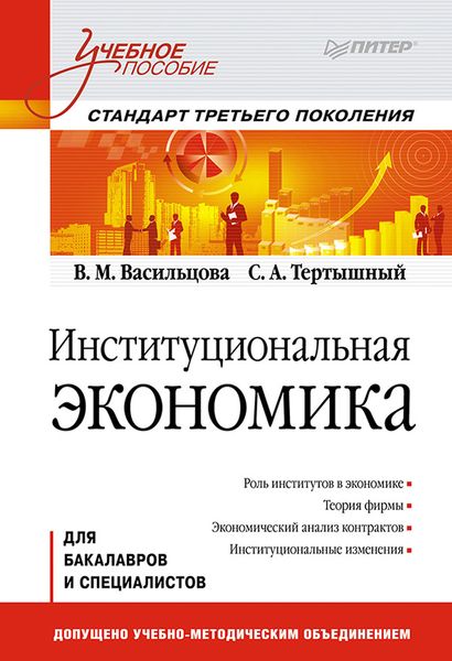 Обложка книги  «Институциональная экономика. Учебное пособие»