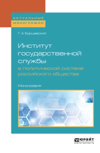Обложка книги  «Институт государственной службы в политической системе российского общества. Монография»