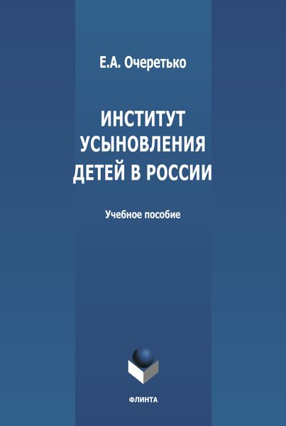 Обложка книги  «Институт усыновления в России»
