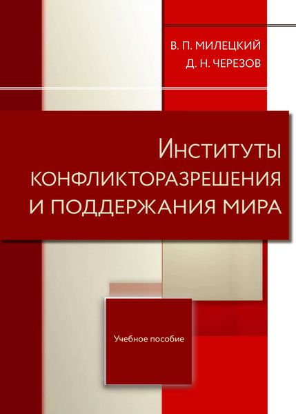 Обложка книги  «Институты конфликторазрешения и поддержания мира»