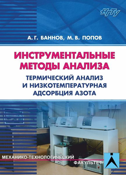 Обложка книги  «Инструментальные методы анализа. Термический анализ и низкотемпературная адсорбция азота»