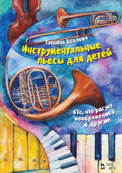 Обложка книги  «Инструментальные пьесы для детей. „То, что рисует воображение“ и другие»