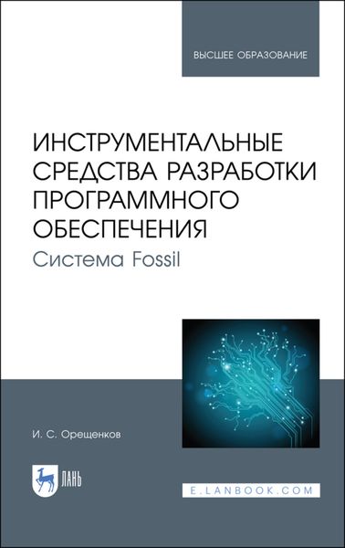 Обложка книги  «Инструментальные средства разработки программного обеспечения. Система Fossil»