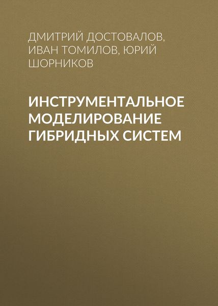 Обложка книги  «Инструментальное моделирование гибридных систем»
