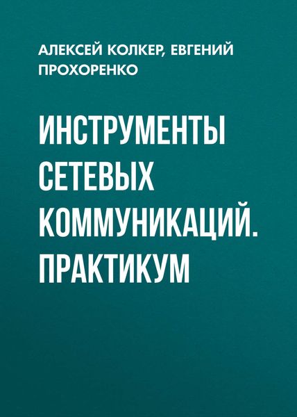 Обложка книги  «Инструменты сетевых коммуникаций. Практикум»
