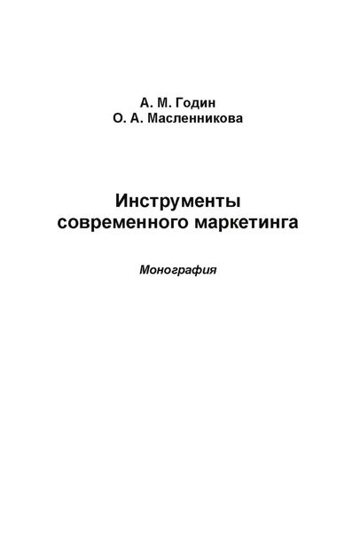 Обложка книги  «Инструменты современного маркетинга»