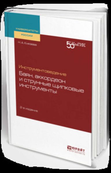 Обложка книги  «Инструментоведение. Баян, аккордеон и струнные щипковые инструменты 2-е изд. Учебное пособие для вузов»