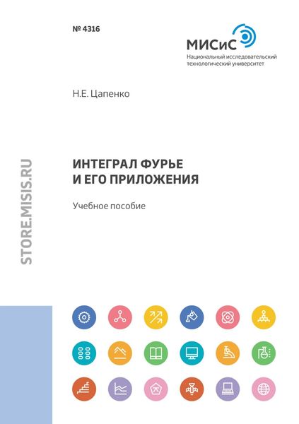 Обложка книги  «Интеграл Фурье и его приложения»
