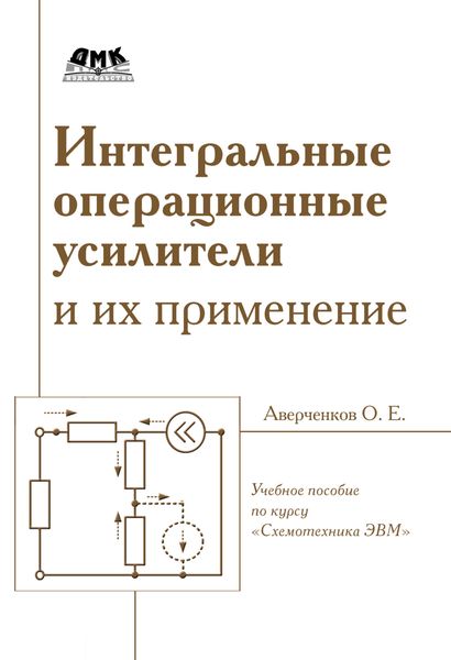 Обложка книги  «Интегральные операционные усилители и их применение»