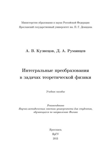 Обложка книги  «Интегральные преобразования в задачах теоретической физики»