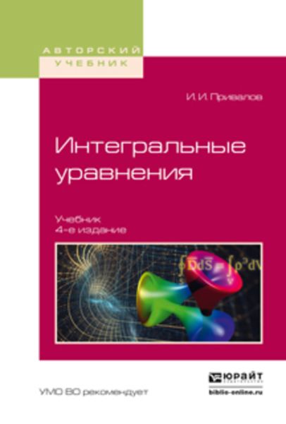 Обложка книги  «Интегральные уравнения 4-е изд. Учебник для вузов»
