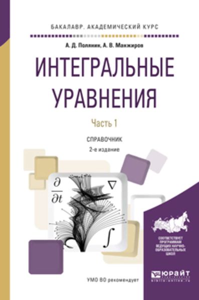 Обложка книги  «Интегральные уравнения в 2 ч. Часть 2 2-е изд., испр. и доп. Справочник для вузов»