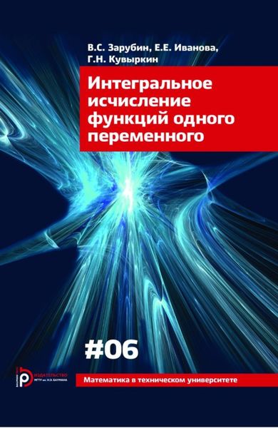Обложка книги  «Интегральное исчисление функций одного переменного»