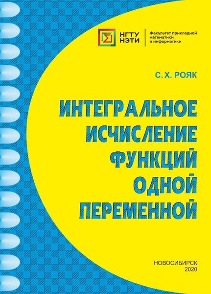 Обложка книги  «Интегральное исчисление функций одной переменной»