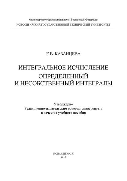 Обложка книги  «Интегральное исчисление. Определенный и несобственный интегралы»