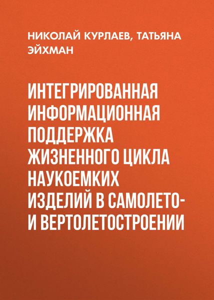 Обложка книги  «Интегрированная информационная поддержка жизненного цикла наукоемких изделий в самолето- и вертолетостроении»