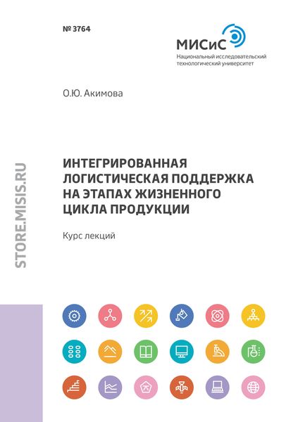 Обложка книги  «Интегрированная логистическая поддержка на этапах жизненного цикла продукции. Курс лекций»