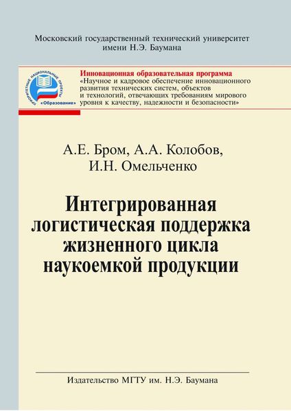 Обложка книги  «Интегрированная логистическая поддержка жизненного цикла наукоемкой продукции»