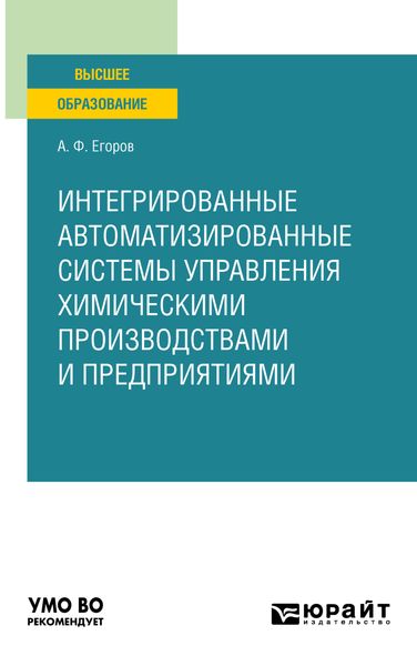 Обложка книги  «Интегрированные автоматизированные системы управления химическими производствами и предприятиями. Учебное пособие для вузов»