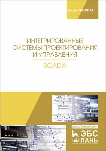 Обложка книги  «Интегрированные системы проектирования и управления. SCADA»