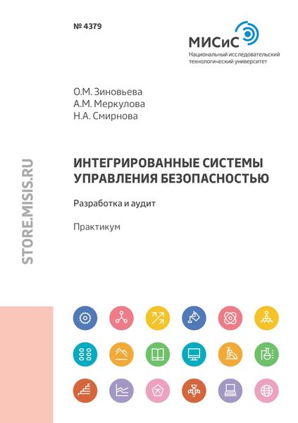 Обложка книги  «Интегрированные системы управления безопасностью. Разработка и аудит»