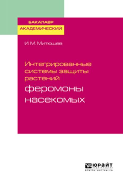Обложка книги  «Интегрированные системы защиты растений: феромоны насекомых. Учебное пособие для академического бакалавриата»