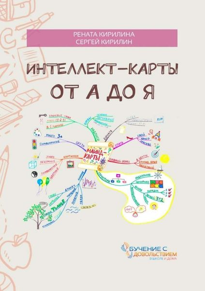Обложка книги  «Интеллект-карты от А до Я»