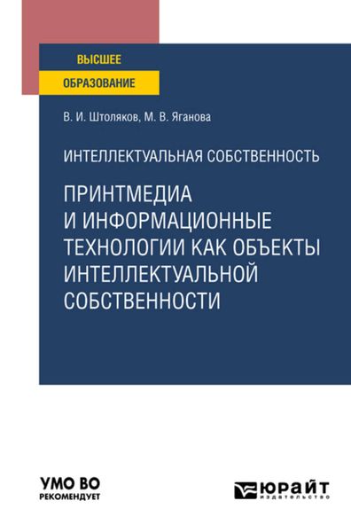 Обложка книги  «Интеллектуальная собственность: принтмедиа и информационные технологии как объекты интеллектуальной собственности. Учебное пособие для вузов»