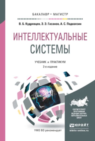 Обложка книги  «Интеллектуальные системы 2-е изд., испр. и доп. Учебник и практикум для бакалавриата и магистратуры»