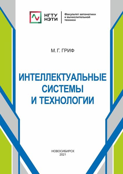 Обложка книги  «Интеллектуальные системы и технологии»