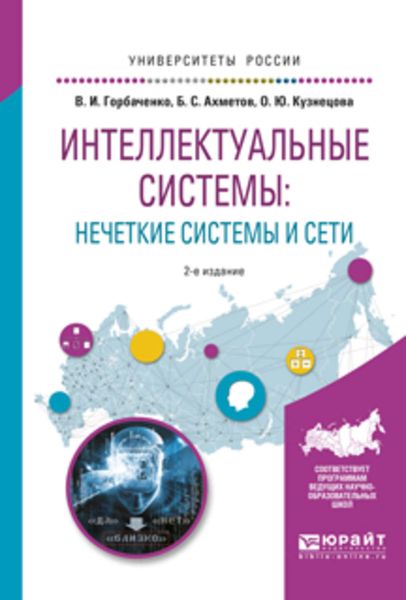 Обложка книги  «Интеллектуальные системы: нечеткие системы и сети 2-е изд., испр. и доп. Учебное пособие для вузов»