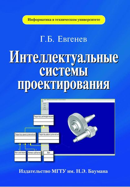 Обложка книги  «Интеллектуальные системы проектирования»