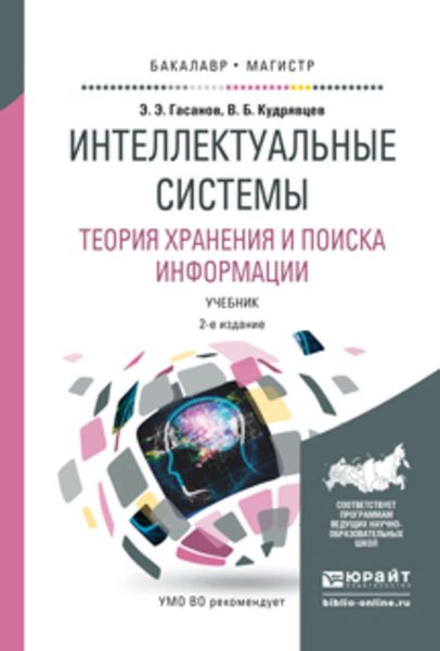 Обложка книги  «Интеллектуальные системы. Теория хранения и поиска информации 2-е изд., испр. и доп. Учебник для бакалавриата и магистратуры»