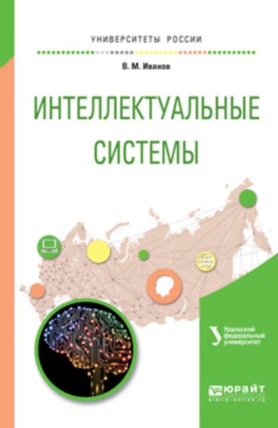 Обложка книги  «Интеллектуальные системы. Учебное пособие для вузов»