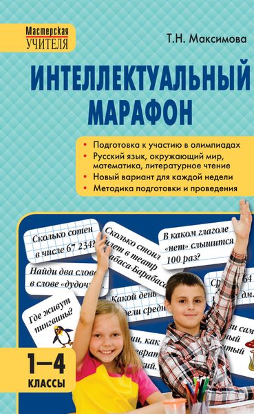 Обложка книги  «Интеллектуальный марафон. 1–4 классы»