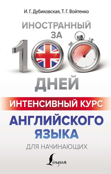 Обложка книги  «Интенсивный курс английского языка для начинающих»