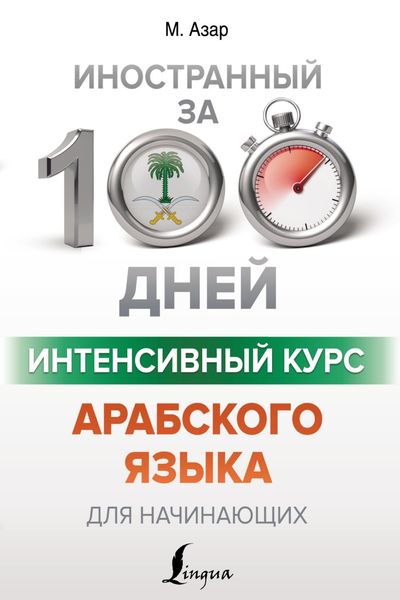 Обложка книги  «Интенсивный курс арабского языка для начинающих»
