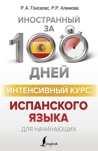 Обложка книги  «Интенсивный курс испанского языка для начинающих»