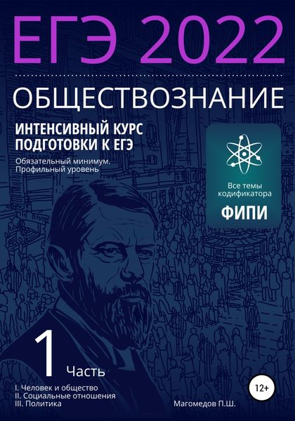 Обложка книги  «Интенсивный курс подготовки к ЕГЭ 2022. Обществознание»